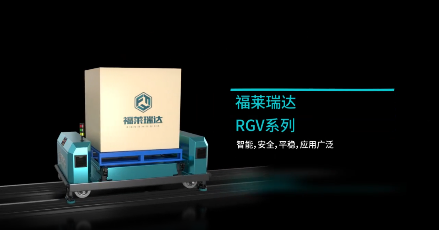 RGV系列